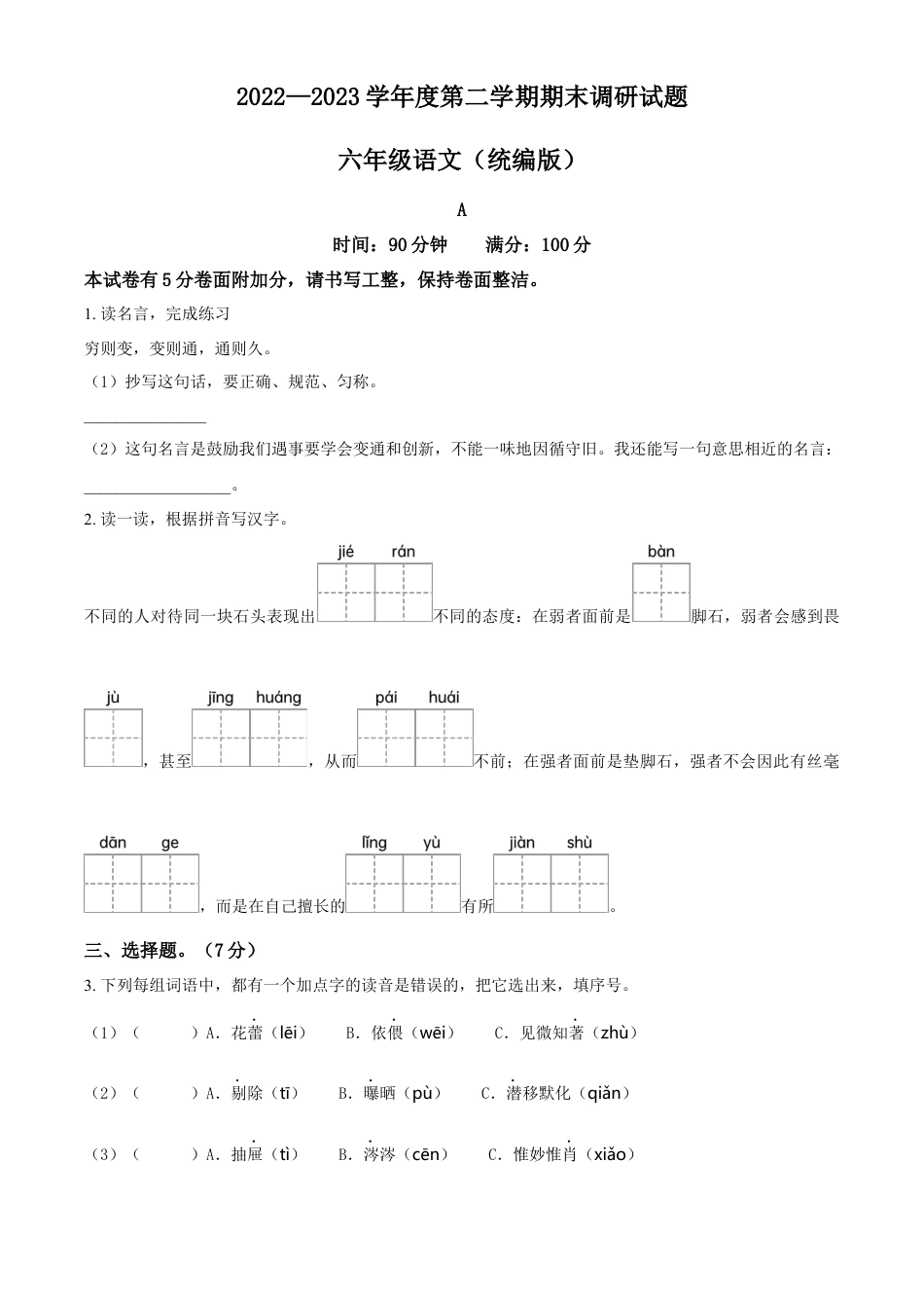 小升初语文-精品解析：2023年邯郸市临漳县临漳县南东坊镇中心校部编版小升初考试语文试卷（原卷版）.docx
