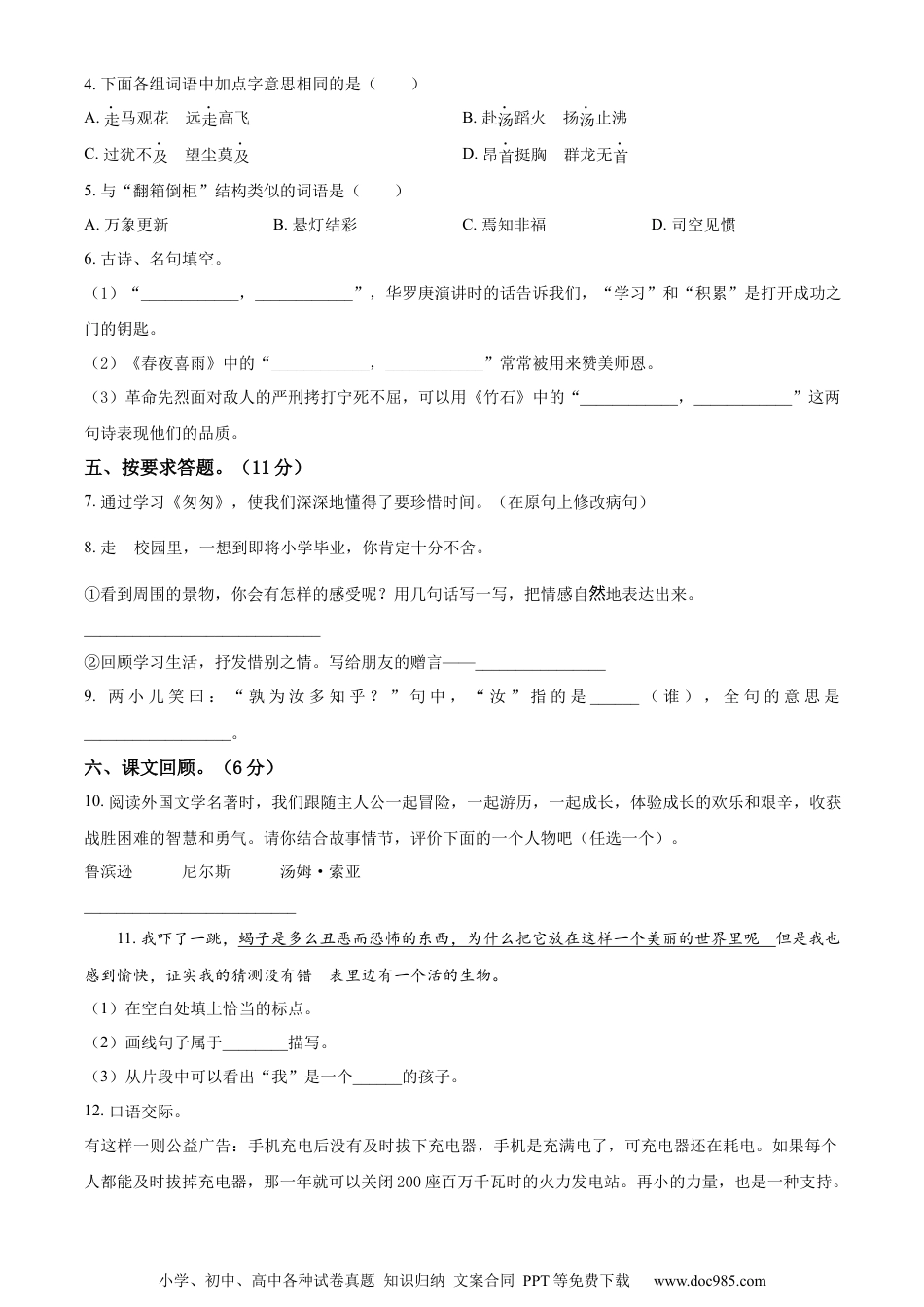 小升初语文-精品解析：2023年邯郸市临漳县临漳县南东坊镇中心校部编版小升初考试语文试卷（原卷版）.docx