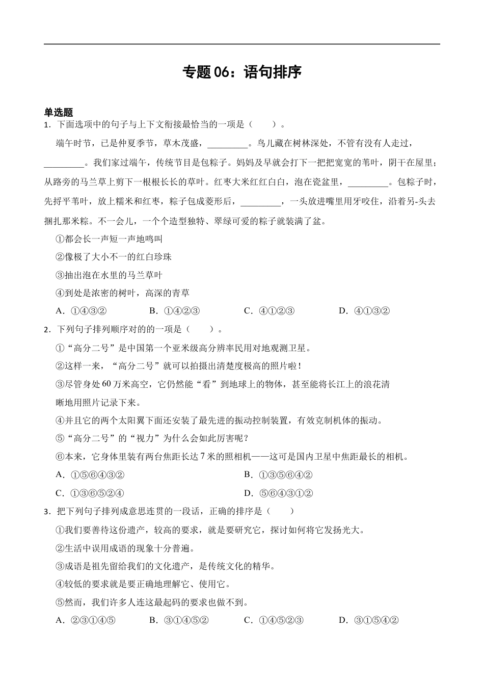 小升初语文-专题06：语句排序-备战2024年小升初专项训练必刷题 原题版.docx