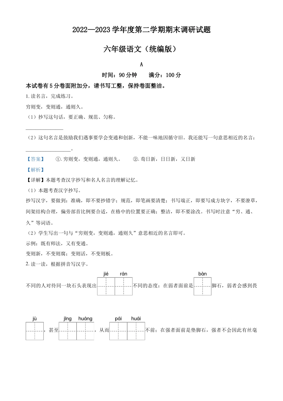 小升初语文-精品解析：2023年邯郸市临漳县临漳县南东坊镇中心校部编版小升初考试语文试卷（解析版）.docx