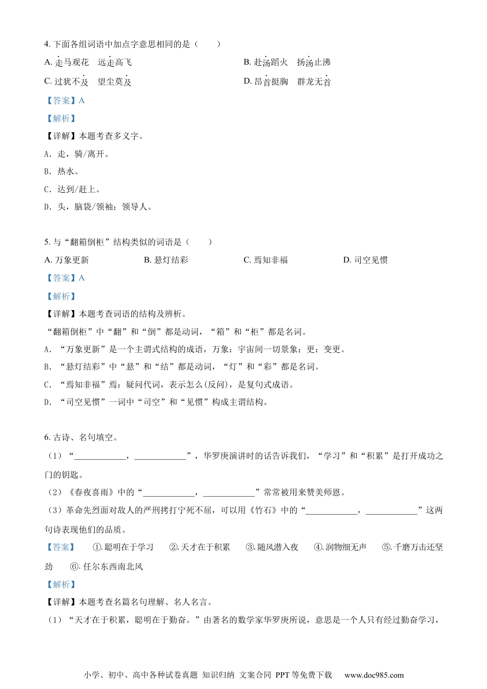小升初语文-精品解析：2023年邯郸市临漳县临漳县南东坊镇中心校部编版小升初考试语文试卷（解析版）.docx