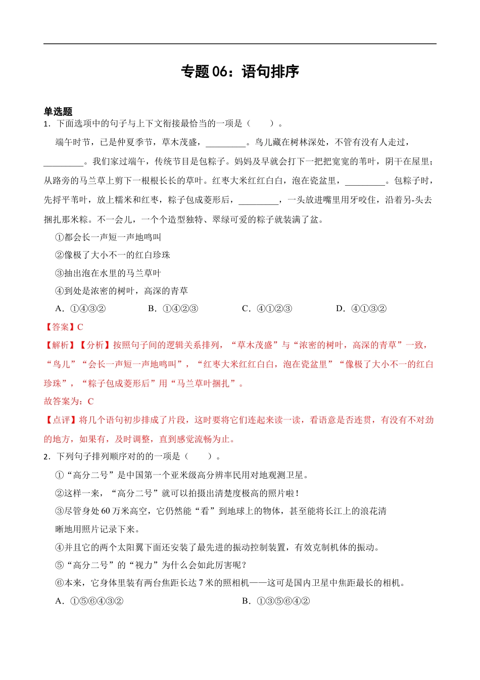 小升初语文-专题06：语句排序-备战2024年小升初专项训练必刷题 解析版.docx