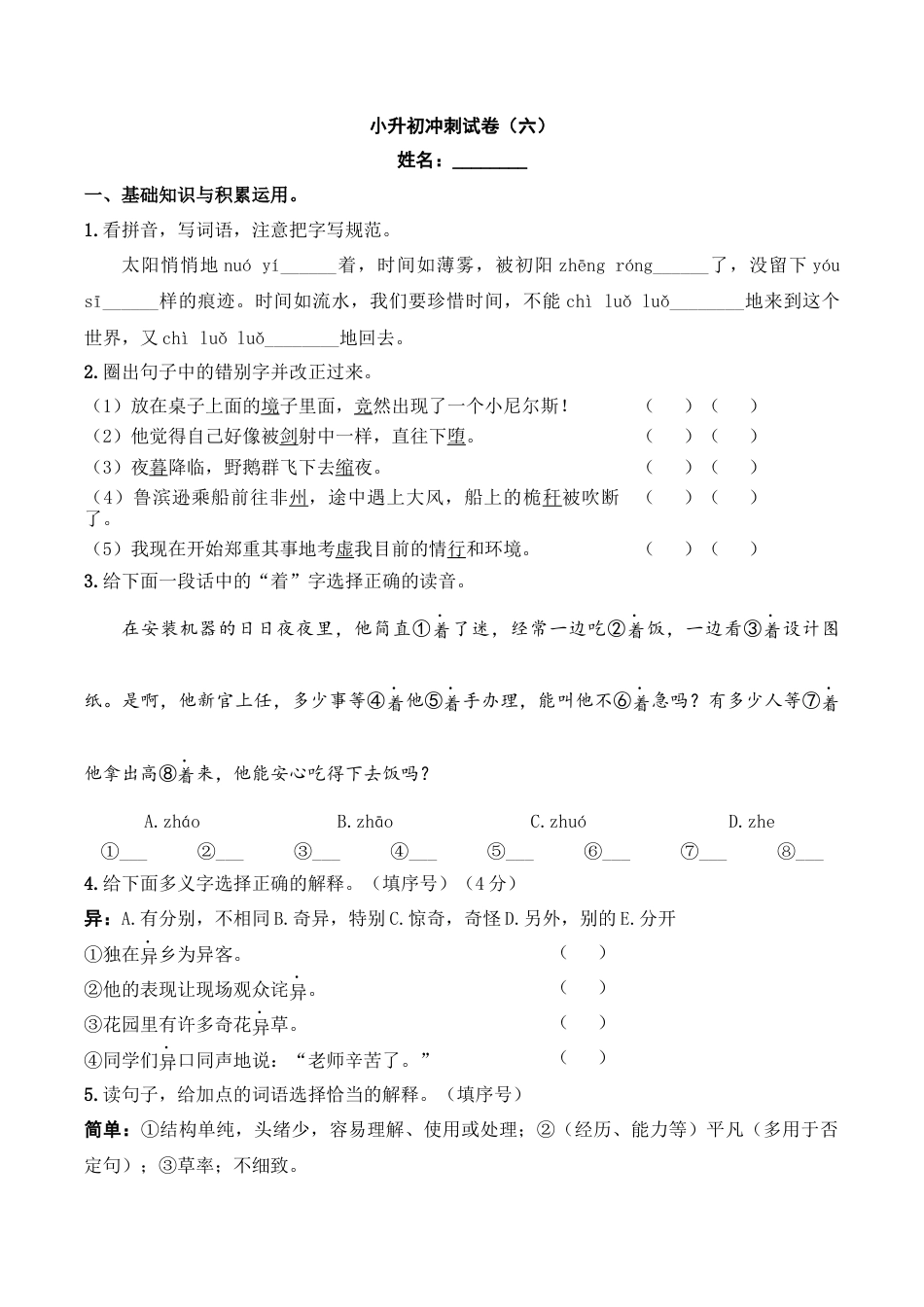 小升初语文-小升初模拟冲刺试卷（六） - 2023-2024学年小升初模拟演练冲刺试卷  A4版 学生版.docx