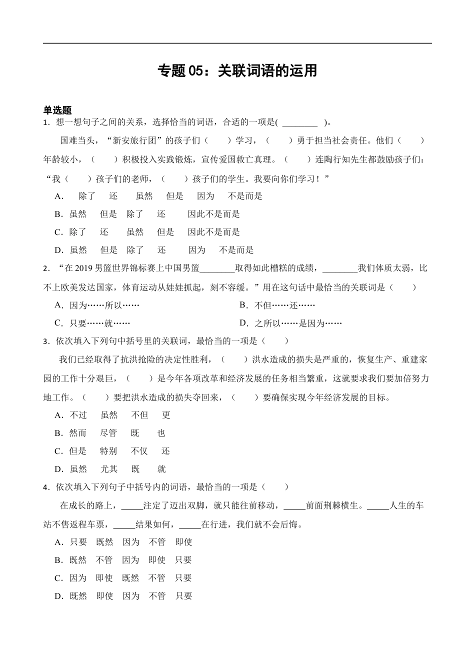 小升初语文-专题05：关联词语的运用-备战2024年小升初专项训练必刷题 原题版.docx