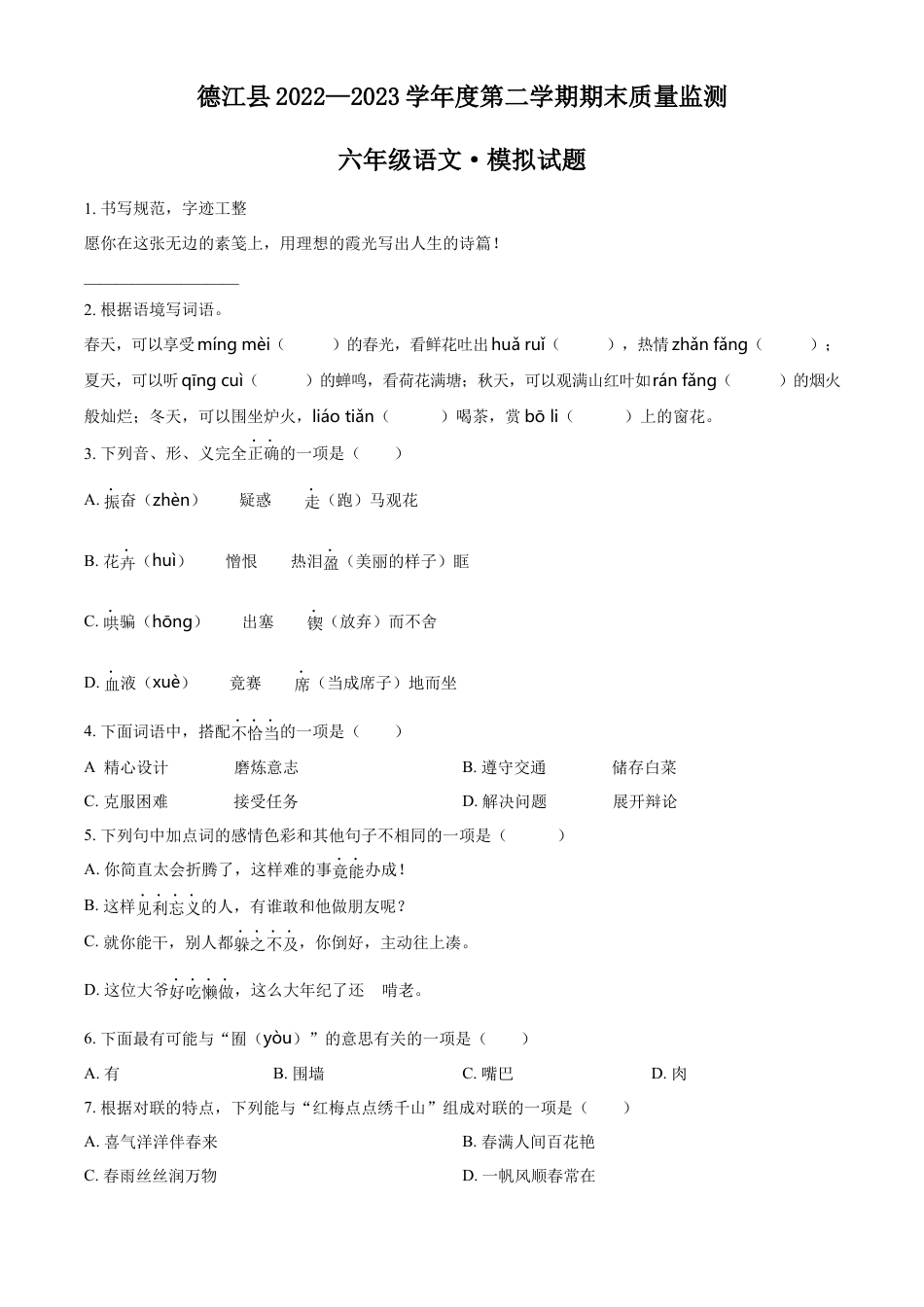 小升初语文-精品解析：2023年贵州省铜仁市德江县部编版小升初考试语文试卷（原卷版）.docx