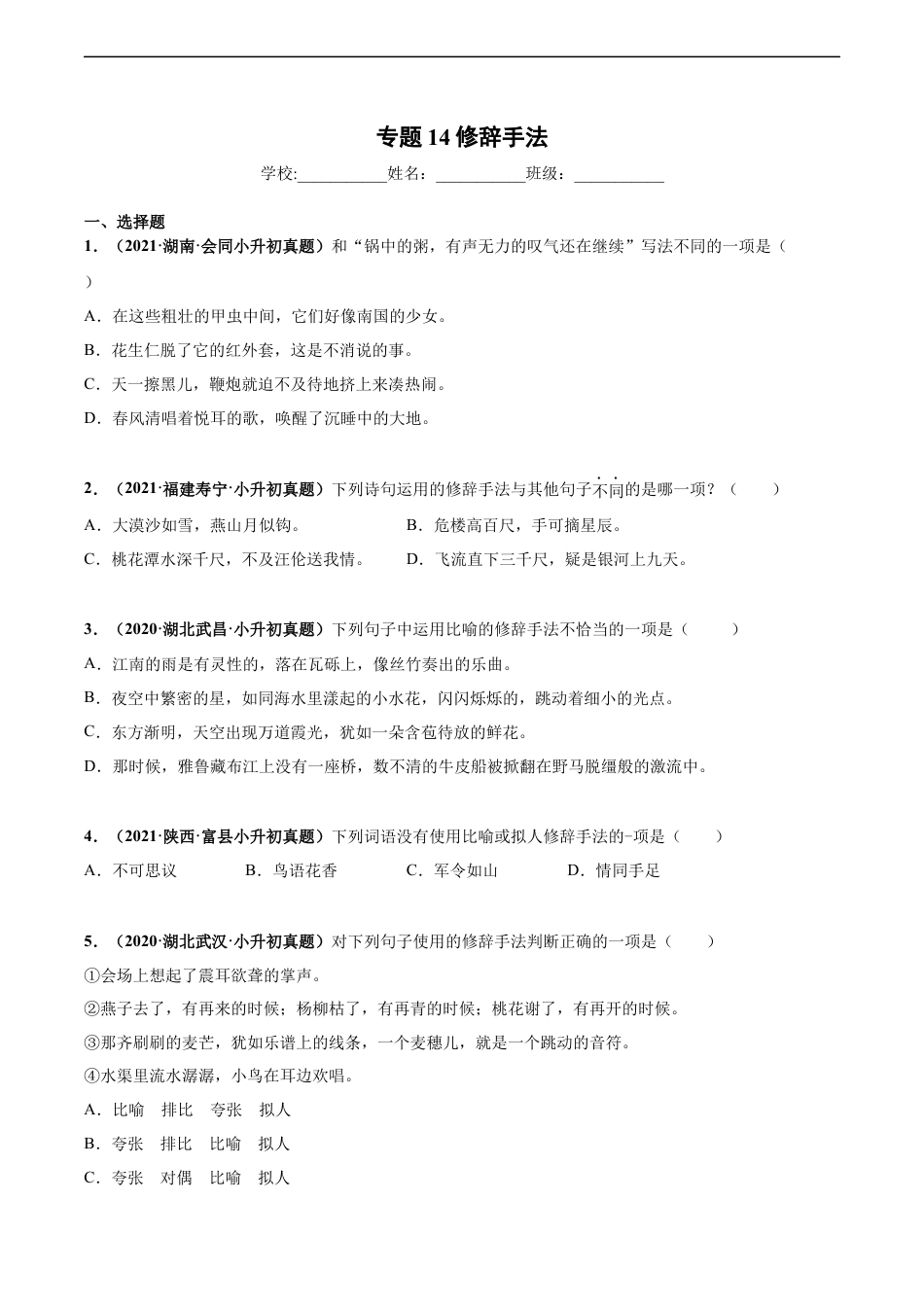 小升初语文-2020-2021年全国小升初语文真题汇编专题14修辞手法（原卷版）.docx
