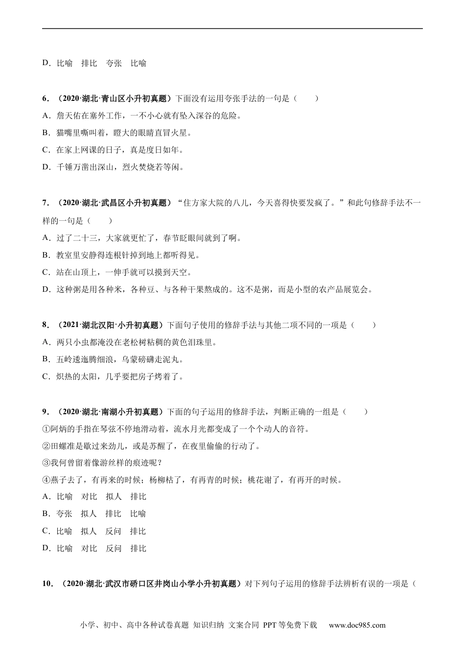 小升初语文-2020-2021年全国小升初语文真题汇编专题14修辞手法（原卷版）.docx