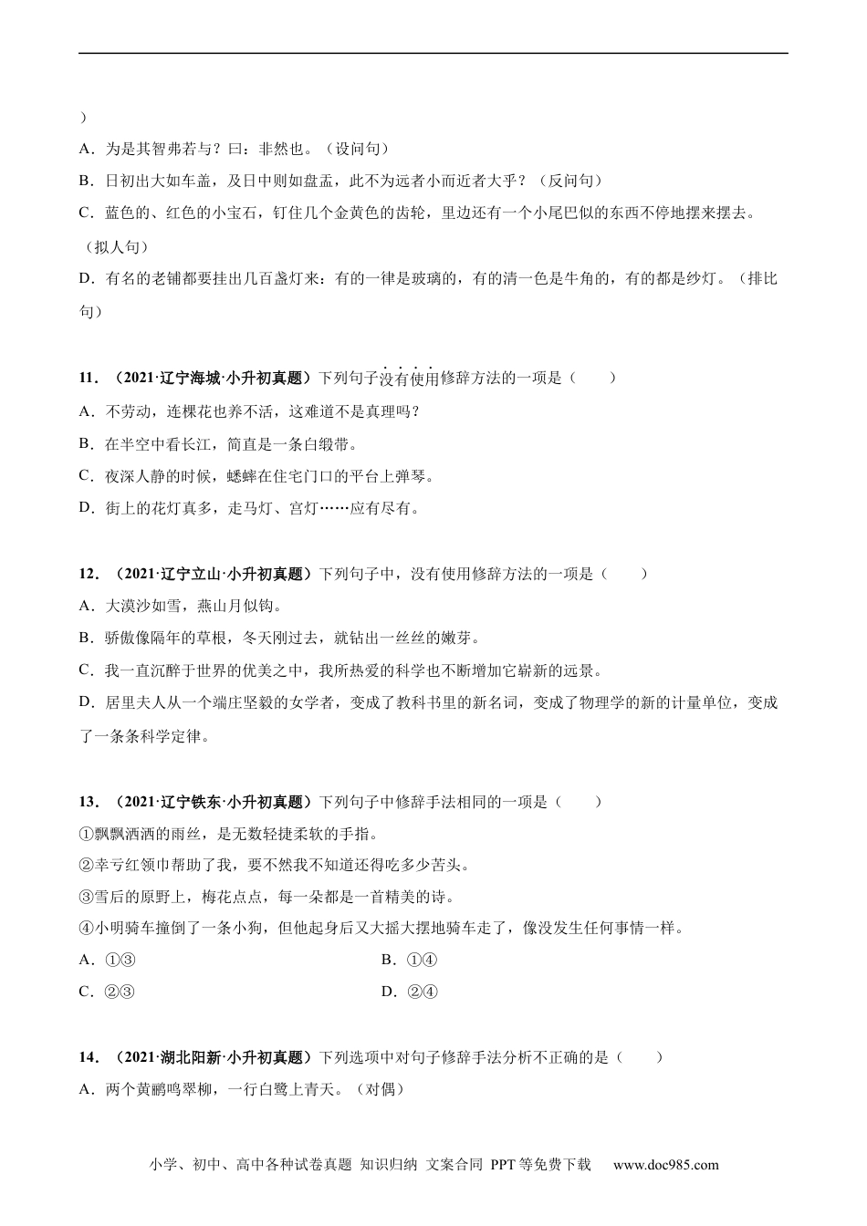小升初语文-2020-2021年全国小升初语文真题汇编专题14修辞手法（原卷版）.docx