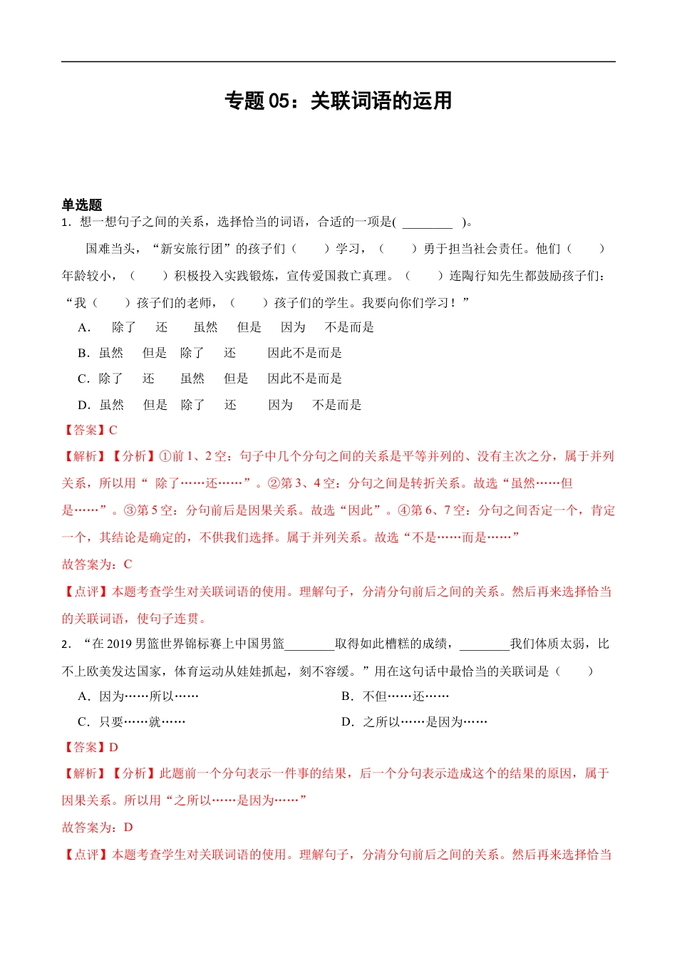 小升初语文-专题05：关联词语的运用-备战2024年小升初专项训练必刷题 解析版.docx