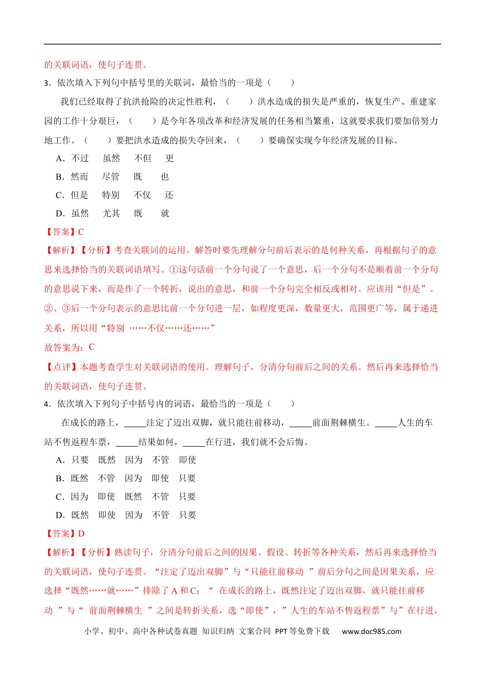 小升初语文-专题05：关联词语的运用-备战2024年小升初专项训练必刷题 解析版.docx