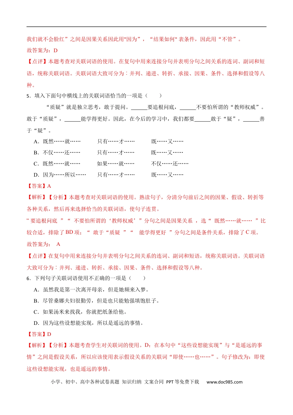 小升初语文-专题05：关联词语的运用-备战2024年小升初专项训练必刷题 解析版.docx