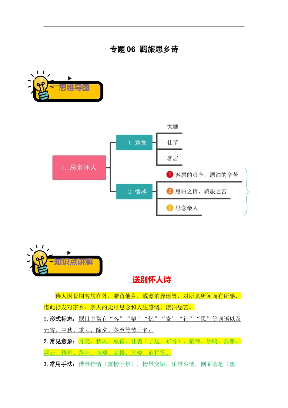 小升初语文-专题06++羁旅思乡诗-2022-2023学年小升初语文古诗鉴赏知识点衔接（部编版）.docx