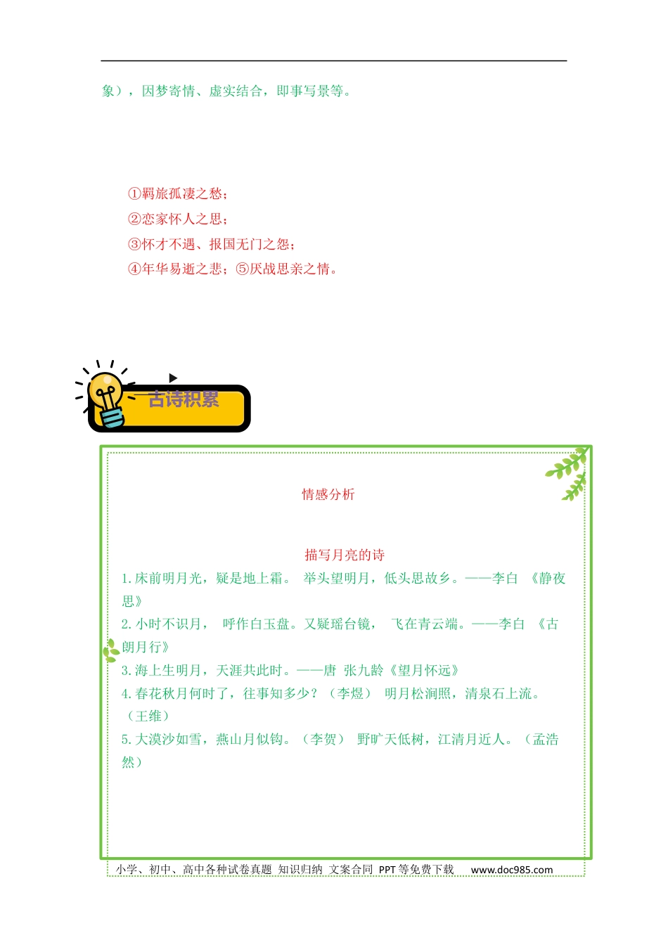小升初语文-专题06++羁旅思乡诗-2022-2023学年小升初语文古诗鉴赏知识点衔接（部编版）.docx