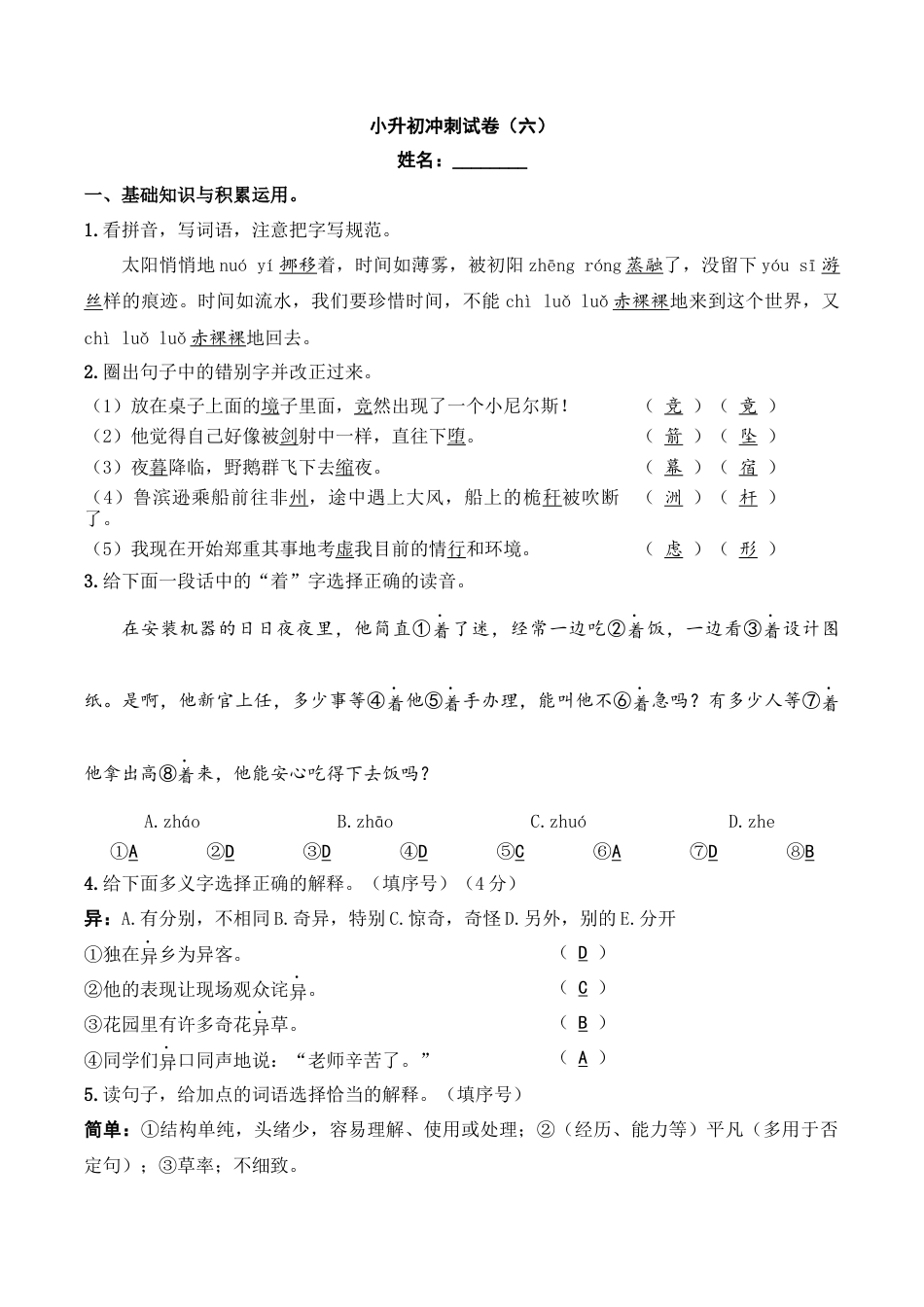 小升初语文-小升初模拟冲刺试卷（六） - 2023-2024学年小升初模拟演练冲刺试卷  A4版 教师版.docx