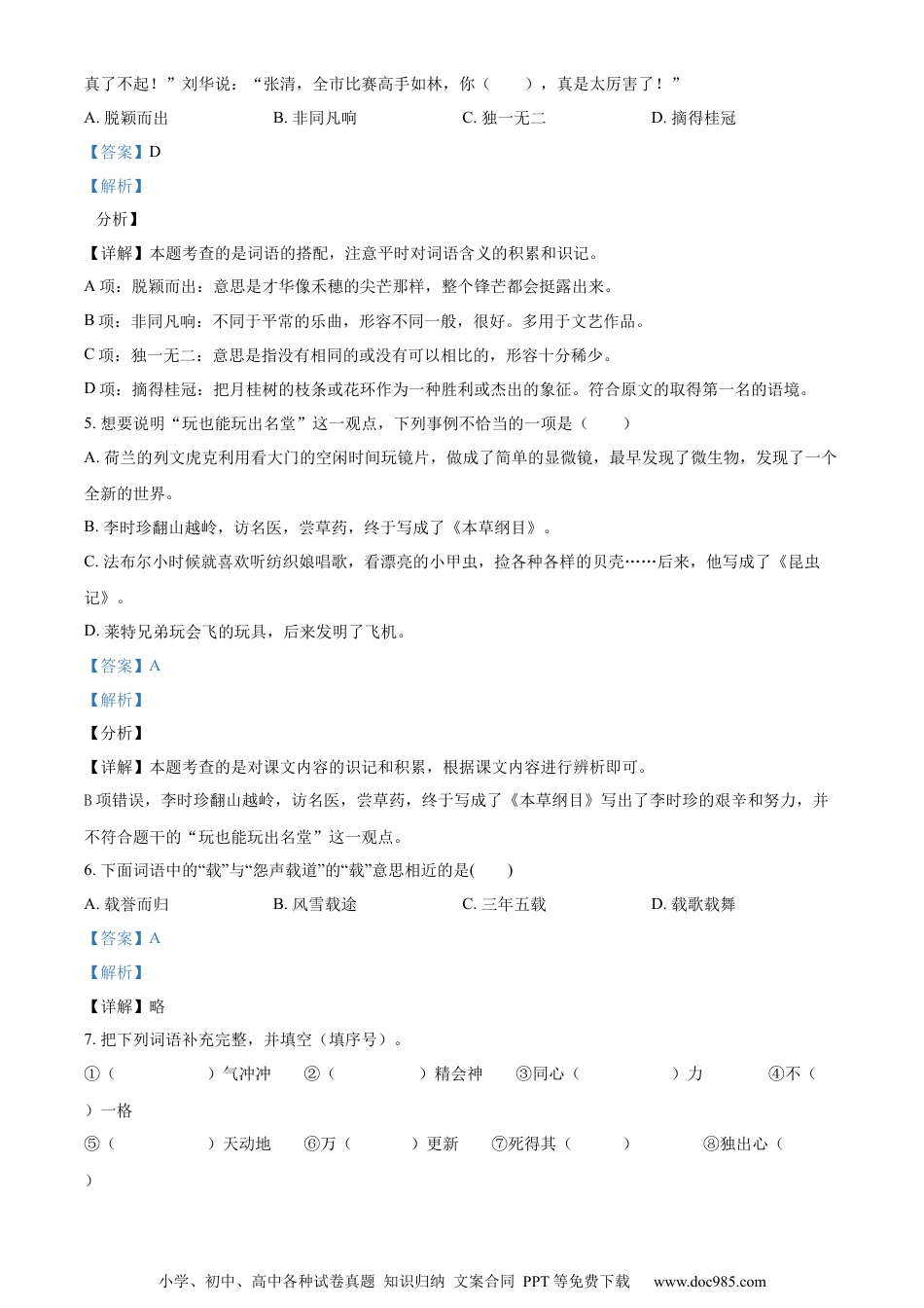 小升初语文-精品解析：2023年山东省德州市宁津县部编版六年级下册期末考试语文试卷（解析版）.docx