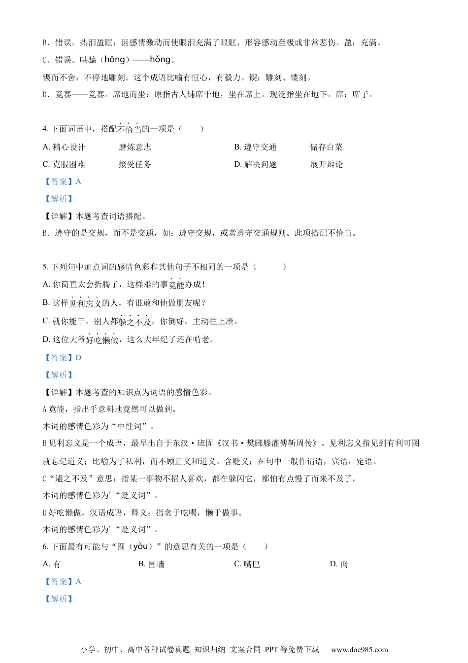 小升初语文-精品解析：2023年贵州省铜仁市德江县部编版小升初考试语文试卷（解析版）.docx