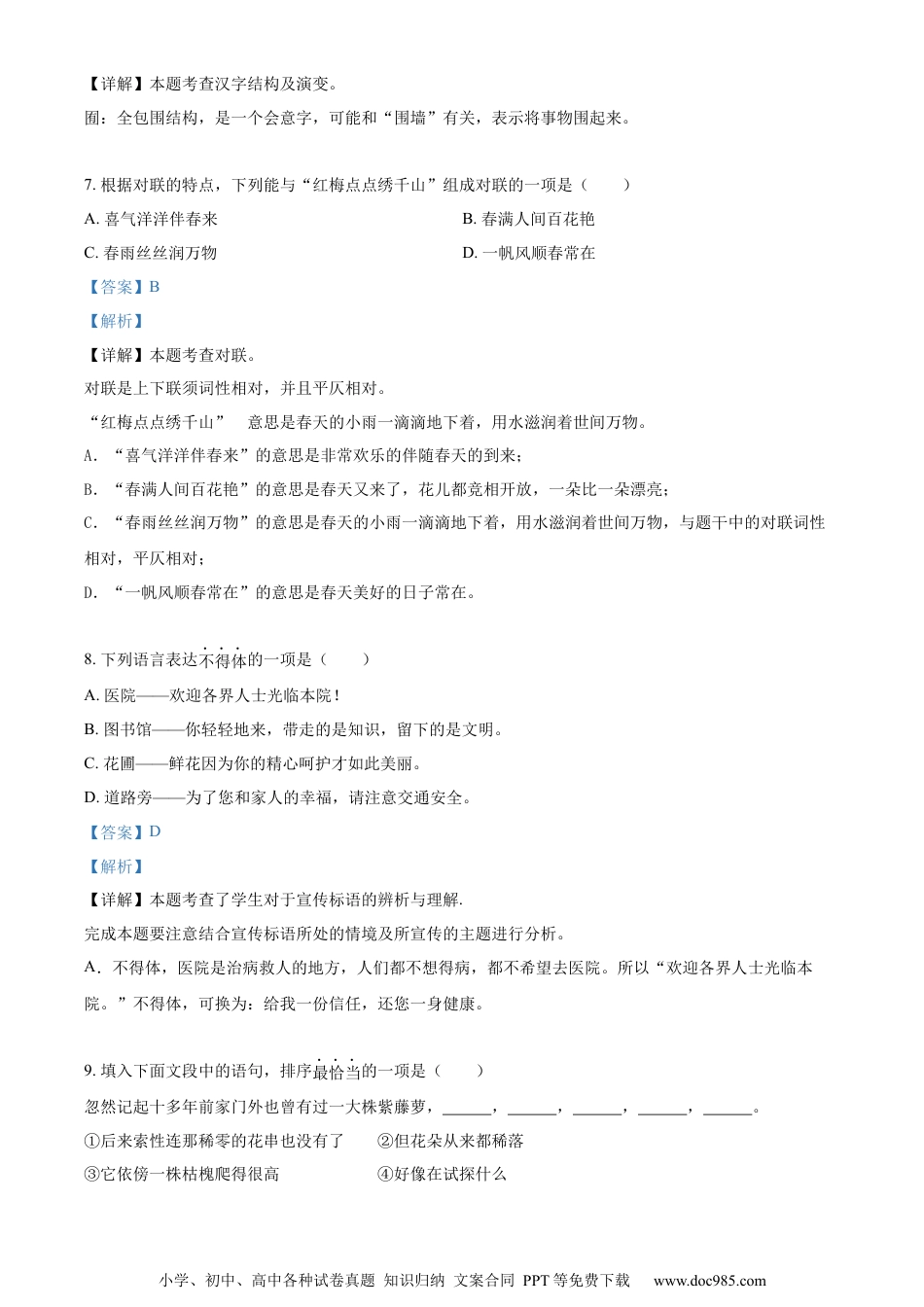 小升初语文-精品解析：2023年贵州省铜仁市德江县部编版小升初考试语文试卷（解析版）.docx