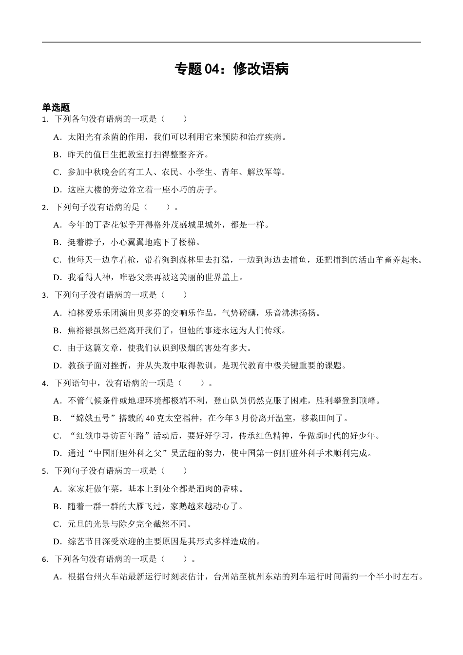 小升初语文-专题04：修改语病-备战2024年小升初专项训练必刷题 原题版.docx
