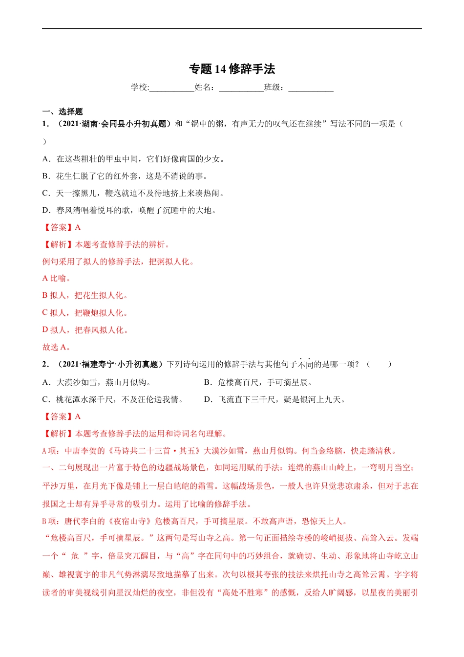 小升初语文-2020-2021年全国小升初语文真题汇编专题14修辞手法（解析版）.docx