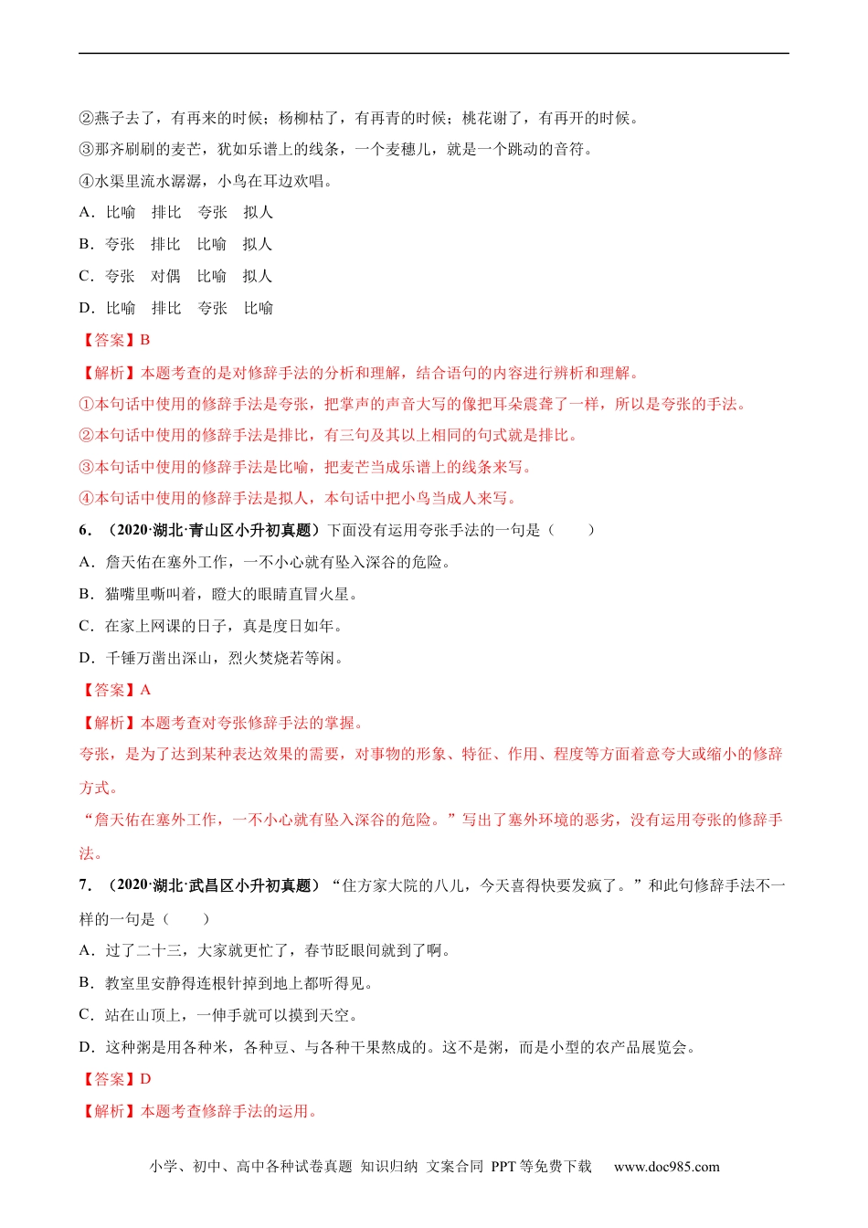 小升初语文-2020-2021年全国小升初语文真题汇编专题14修辞手法（解析版）.docx