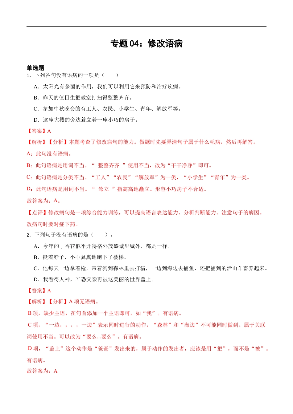 小升初语文-专题04：修改语病-备战2024年小升初专项训练必刷题 解析版.docx