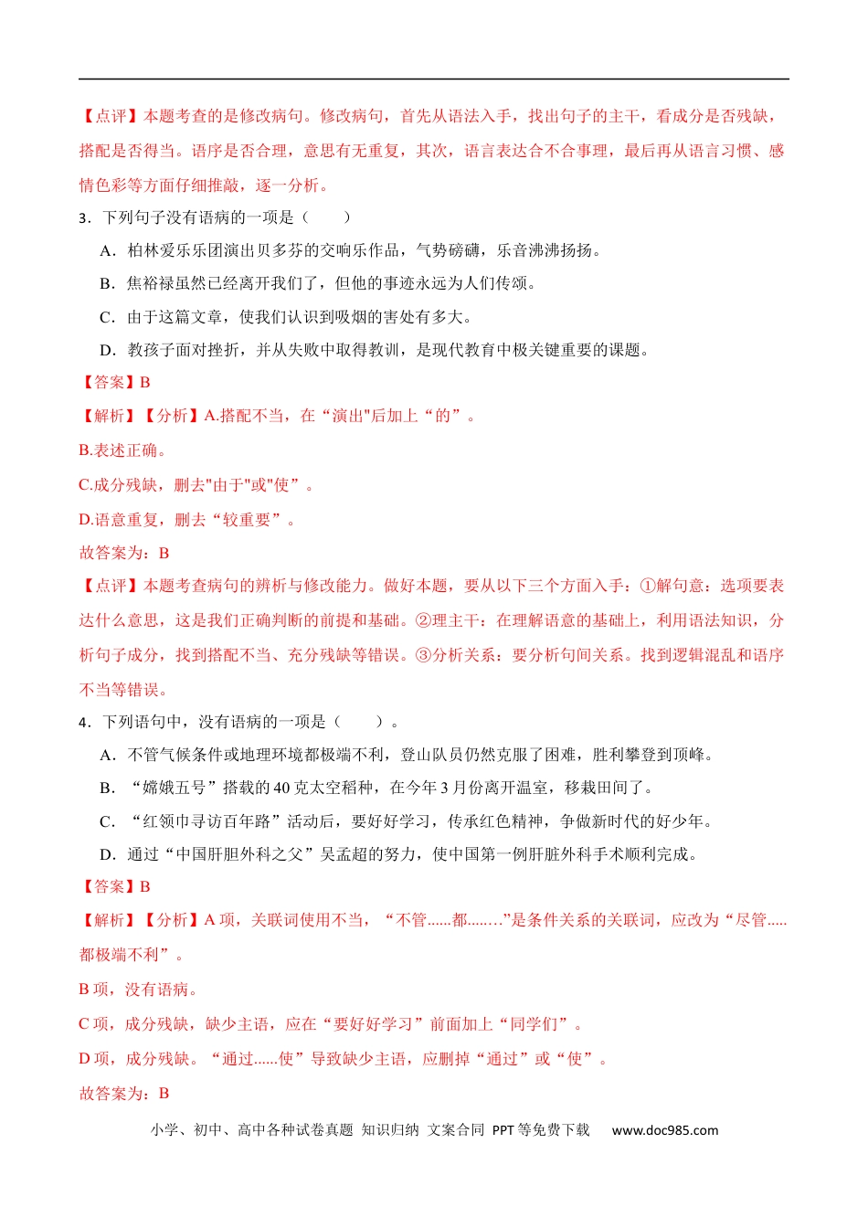 小升初语文-专题04：修改语病-备战2024年小升初专项训练必刷题 解析版.docx