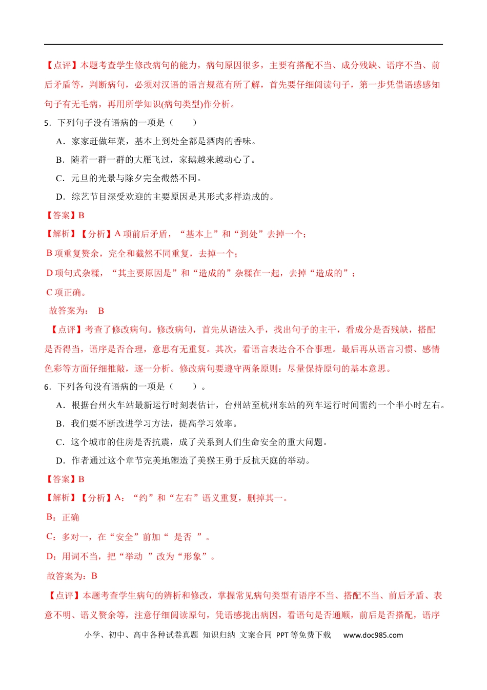 小升初语文-专题04：修改语病-备战2024年小升初专项训练必刷题 解析版.docx