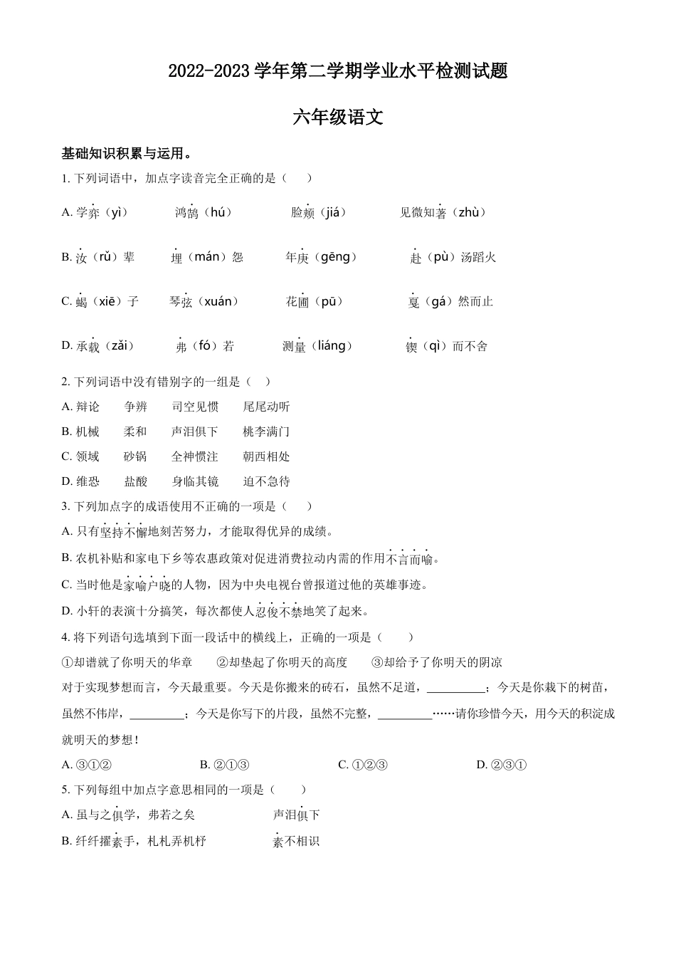 小升初语文-精品解析：2023年山东省德州市陵城区部编版小升初考试语文试卷（原卷版）.docx
