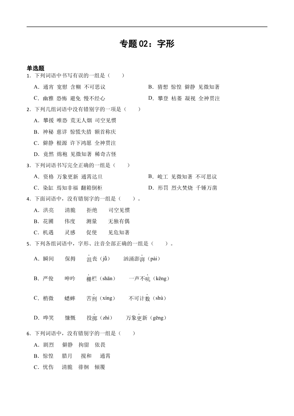 小升初语文-专题02：字形-备战2024年小升初专项训练必刷题 原题版.docx