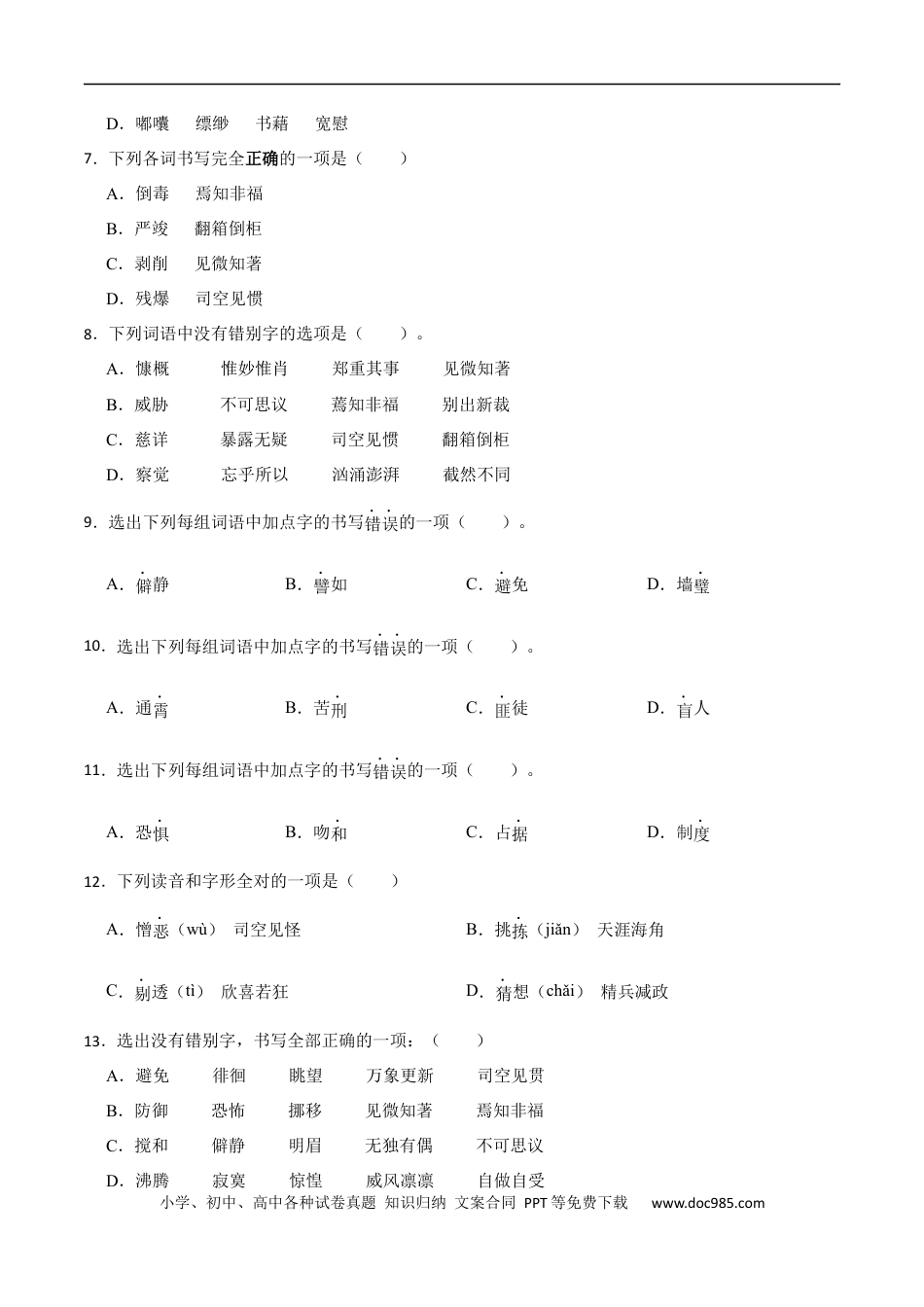 小升初语文-专题02：字形-备战2024年小升初专项训练必刷题 原题版.docx