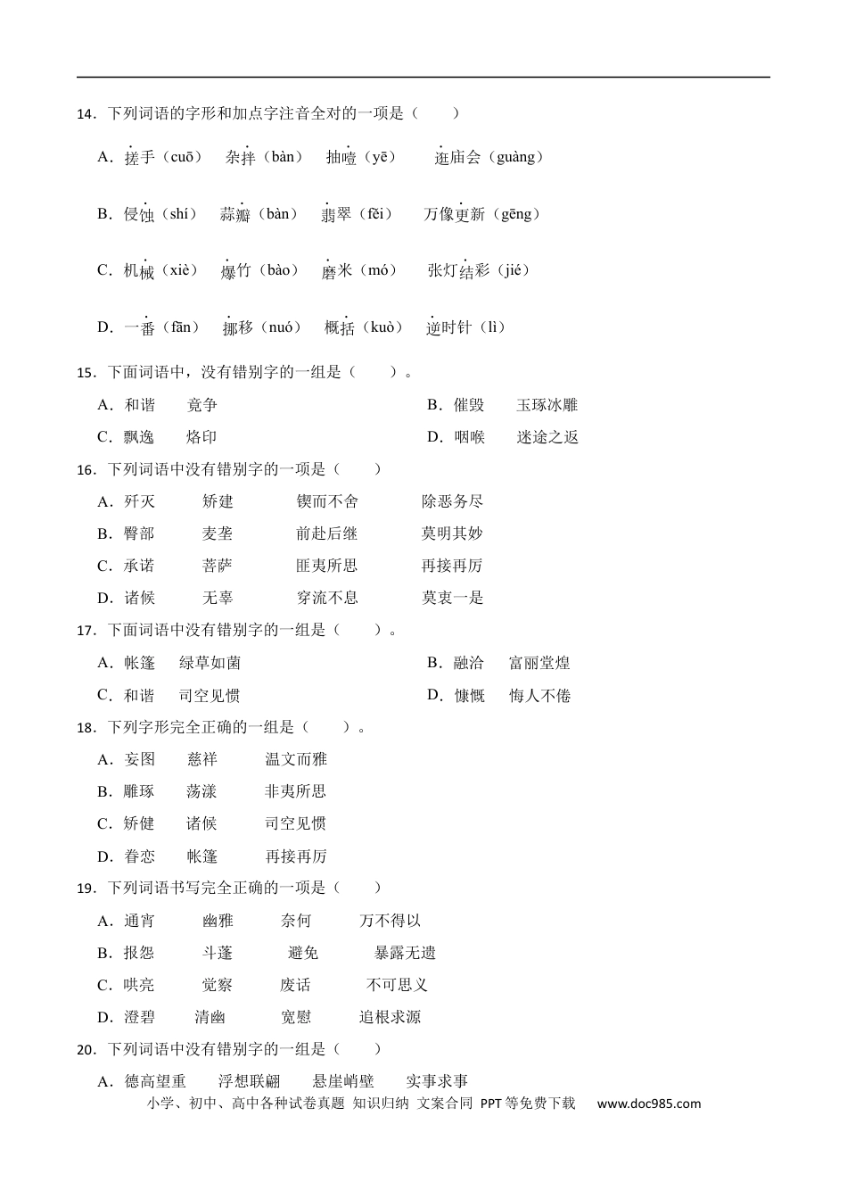小升初语文-专题02：字形-备战2024年小升初专项训练必刷题 原题版.docx