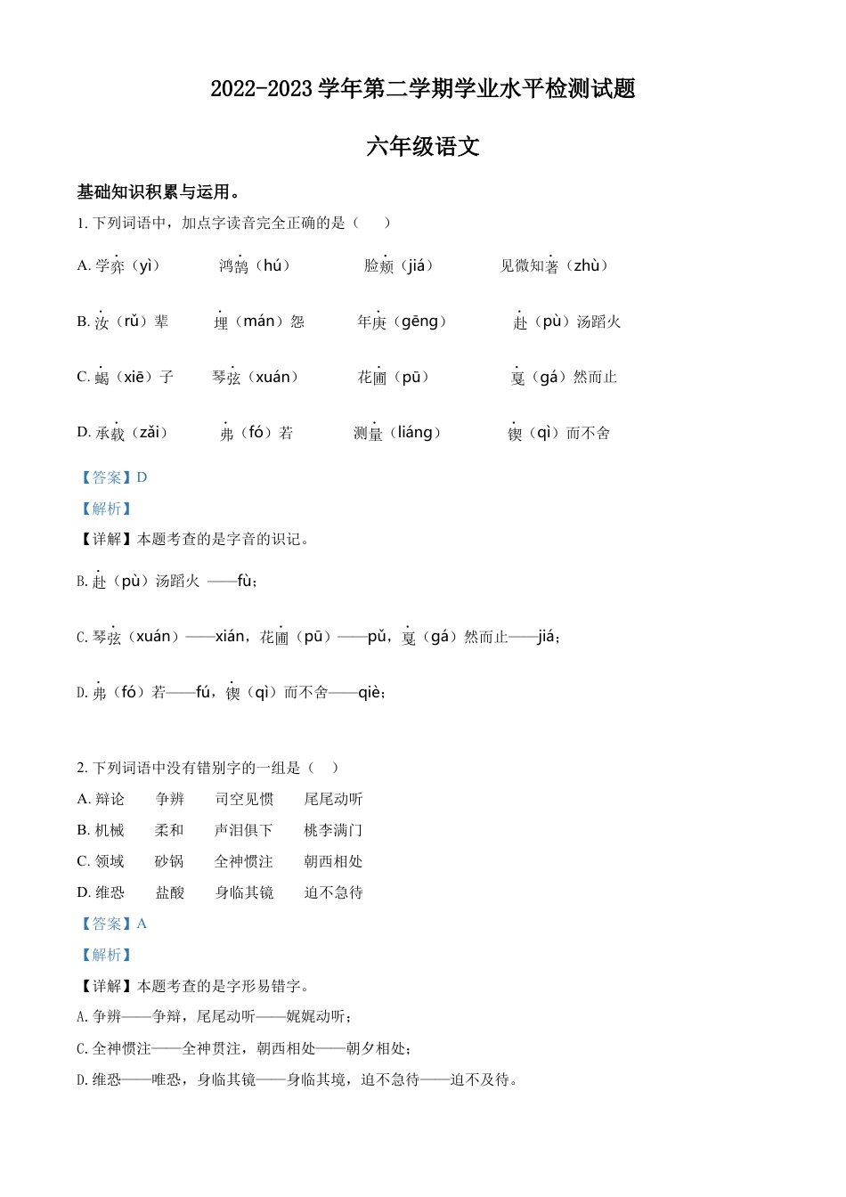 小升初语文-精品解析：2023年山东省德州市陵城区部编版小升初考试语文试卷（解析版）.docx