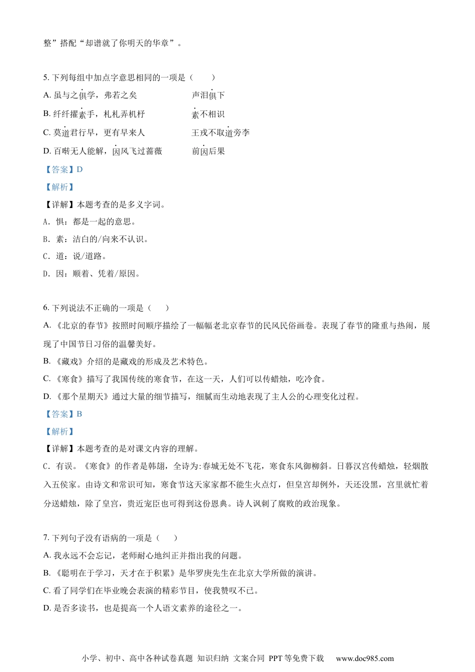 小升初语文-精品解析：2023年山东省德州市陵城区部编版小升初考试语文试卷（解析版）.docx