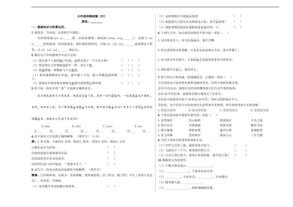 小升初语文-小升初模拟冲刺试卷（六） - 2023-2024学年小升初模拟演练冲刺试卷  A3版 学生版.docx