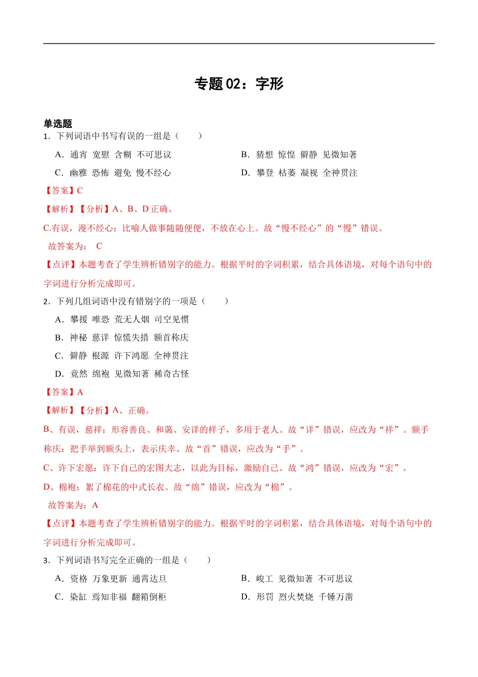 小升初语文-专题02：字形-备战2024年小升初专项训练必刷题 解析版.docx