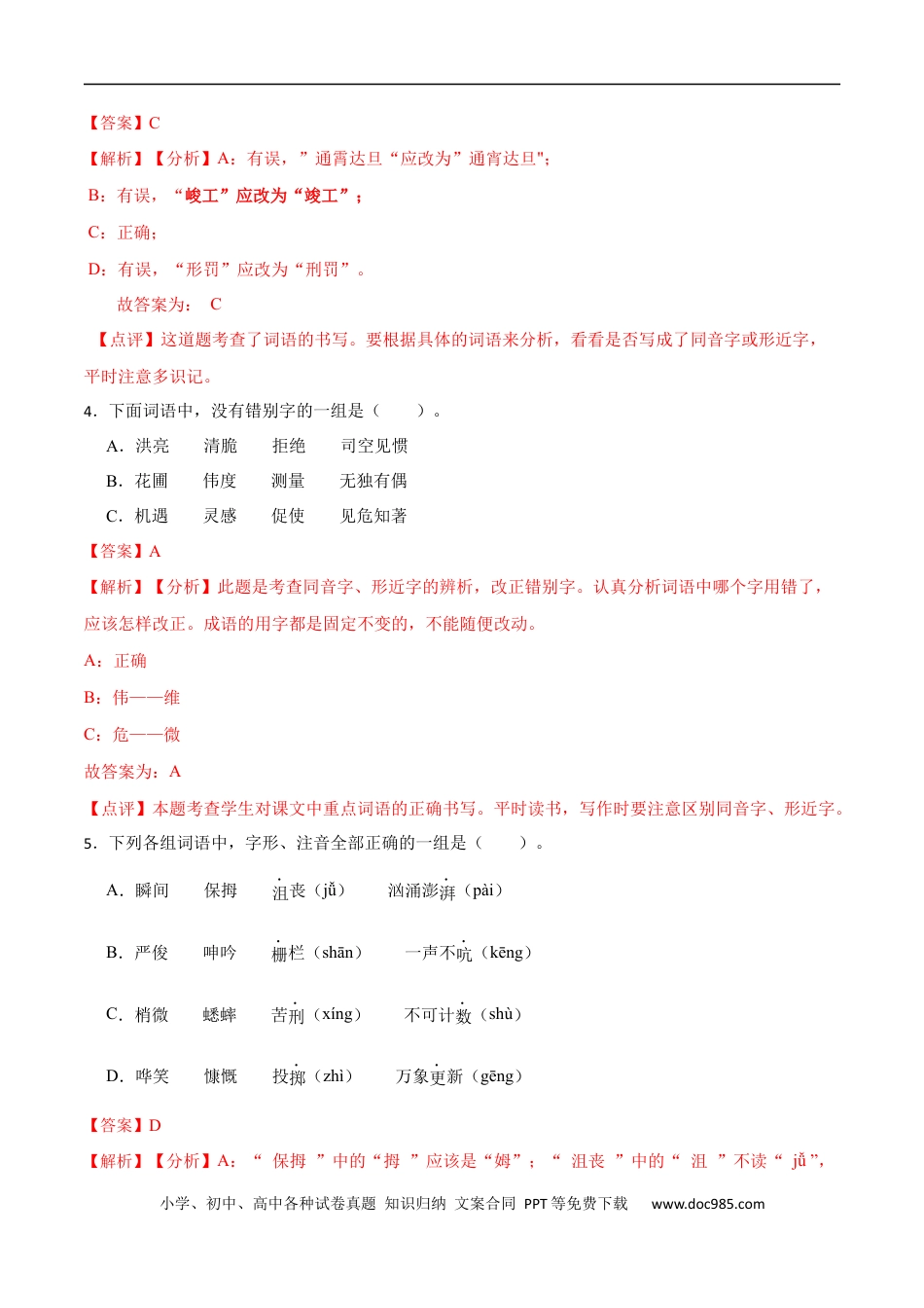 小升初语文-专题02：字形-备战2024年小升初专项训练必刷题 解析版.docx