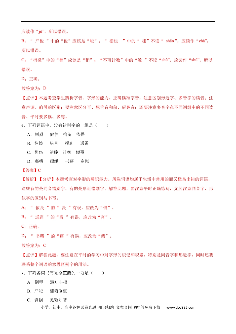 小升初语文-专题02：字形-备战2024年小升初专项训练必刷题 解析版.docx