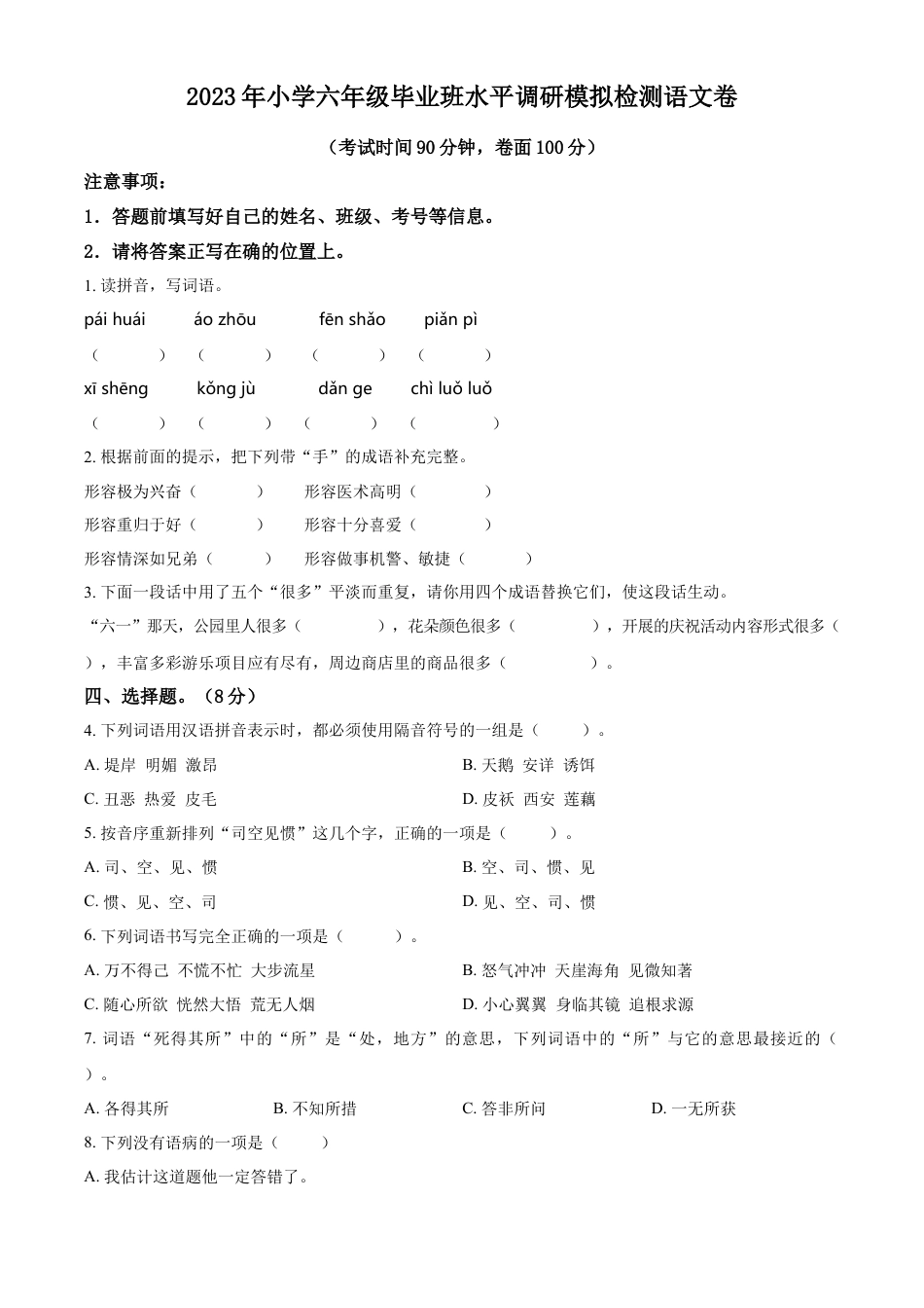小升初语文-精品解析：2023年广东省湛江市雷州市雷州五校联考部编版六年级下册期末模拟考试语文试卷（原卷版）.docx