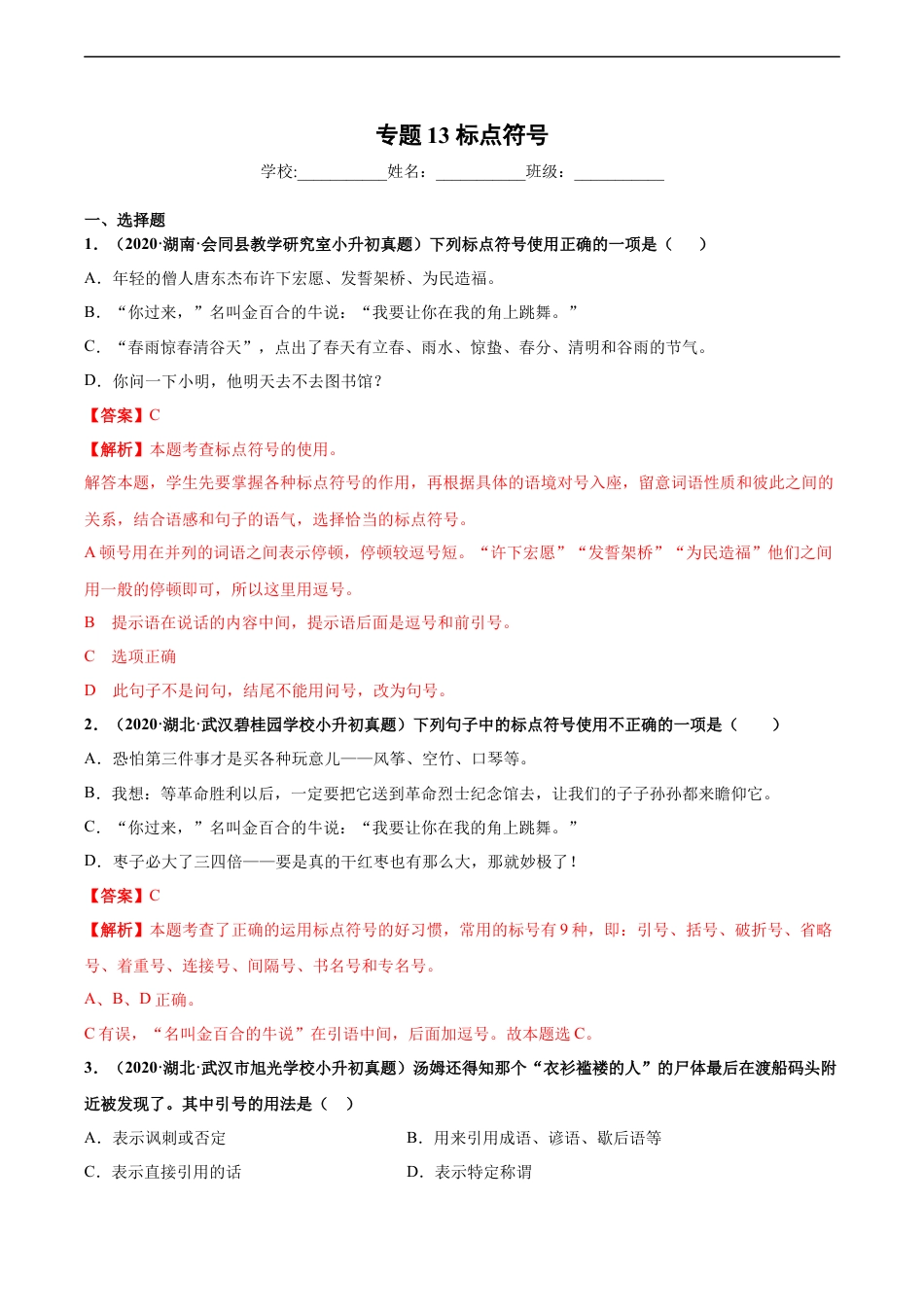 小升初语文-2020-2021年全国小升初语文真题汇编专题13标点符号（解析版）.docx