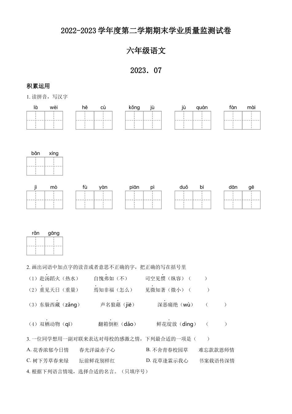 小升初语文-精品解析：2023年山东省德州市乐陵市部编版六年级下册期末考试语文试卷（原卷版）.docx