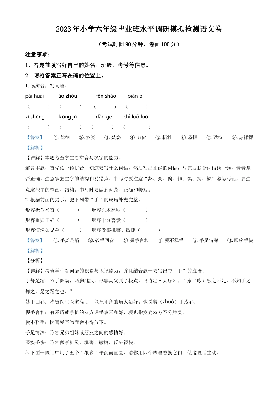 小升初语文-精品解析：2023年广东省湛江市雷州市雷州五校联考部编版六年级下册期末模拟考试语文试卷（解析版）.docx