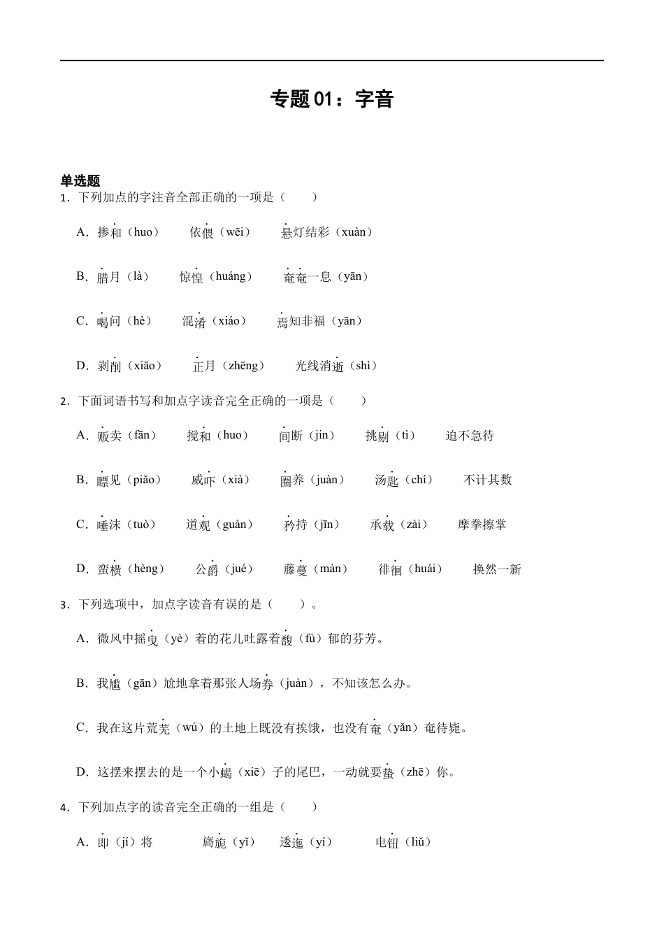小升初语文-专题01：字音-备战2024年小升初专项训练必刷题 原题版.docx