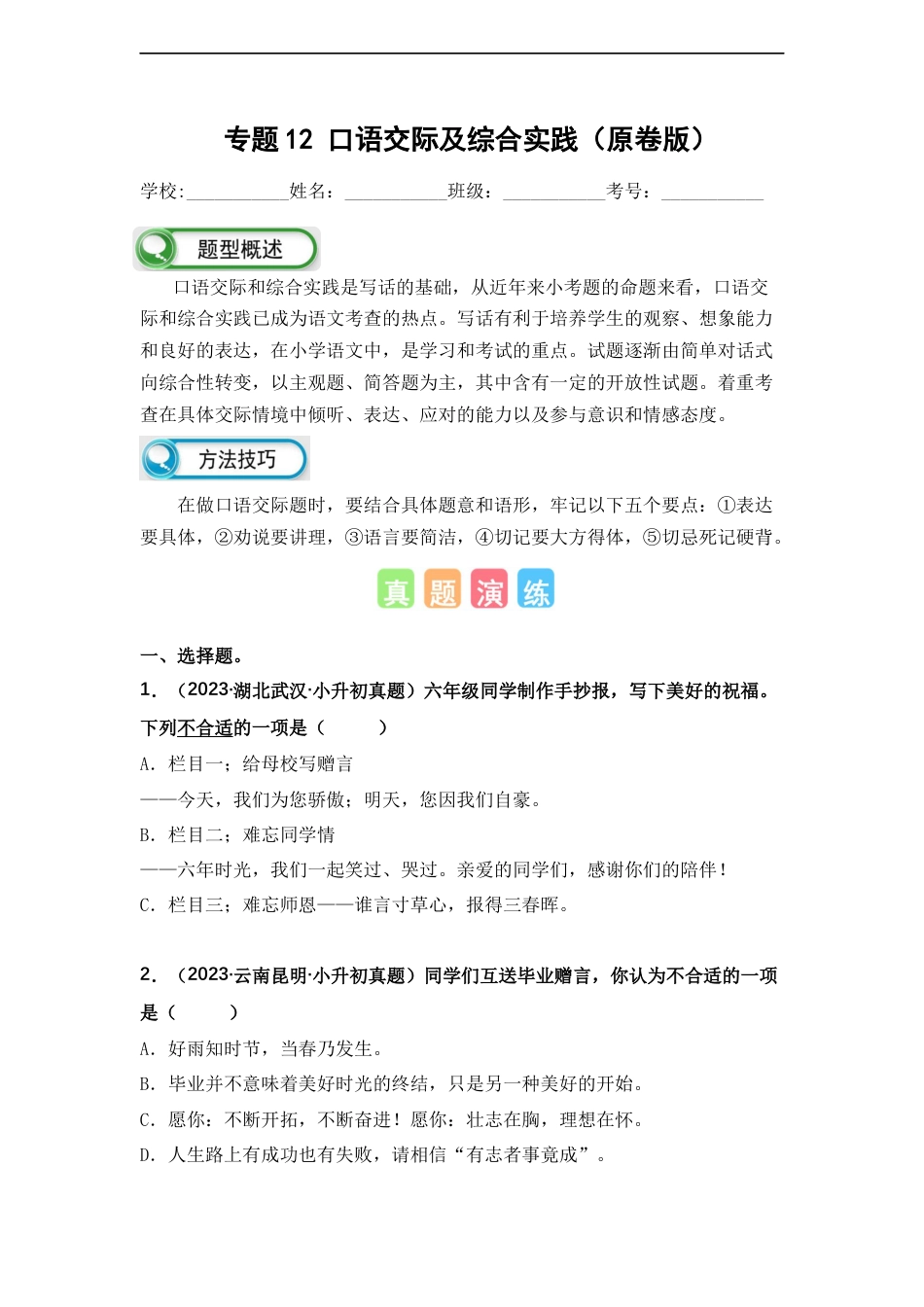小升初语文-专题12 口语交际及综合实践（原卷版）.docx