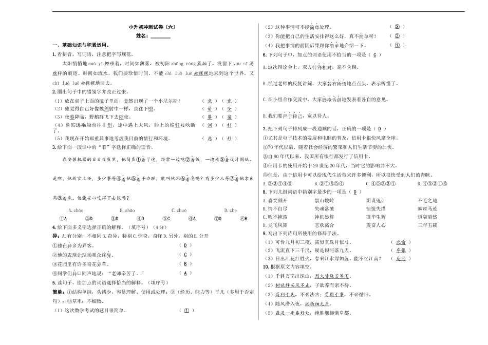 小升初语文-小升初模拟冲刺试卷（六） - 2023-2024学年小升初模拟演练冲刺试卷  A3版 教师版.docx