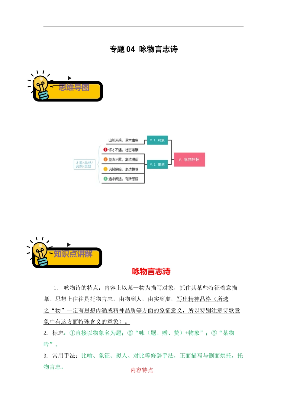 小升初语文-专题04+咏物言志诗-2022-2023学年小升初语文古诗鉴赏知识点衔接（部编版）.docx