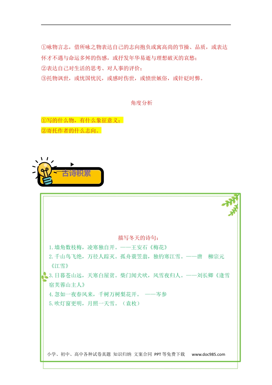 小升初语文-专题04+咏物言志诗-2022-2023学年小升初语文古诗鉴赏知识点衔接（部编版）.docx