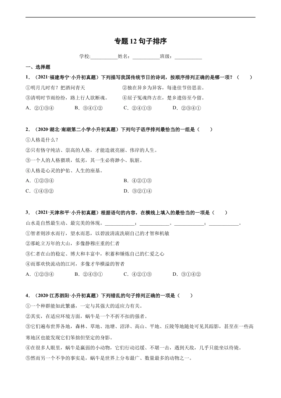 小升初语文-2020-2021年全国小升初语文真题汇编专题12句子排序（原卷版）.docx