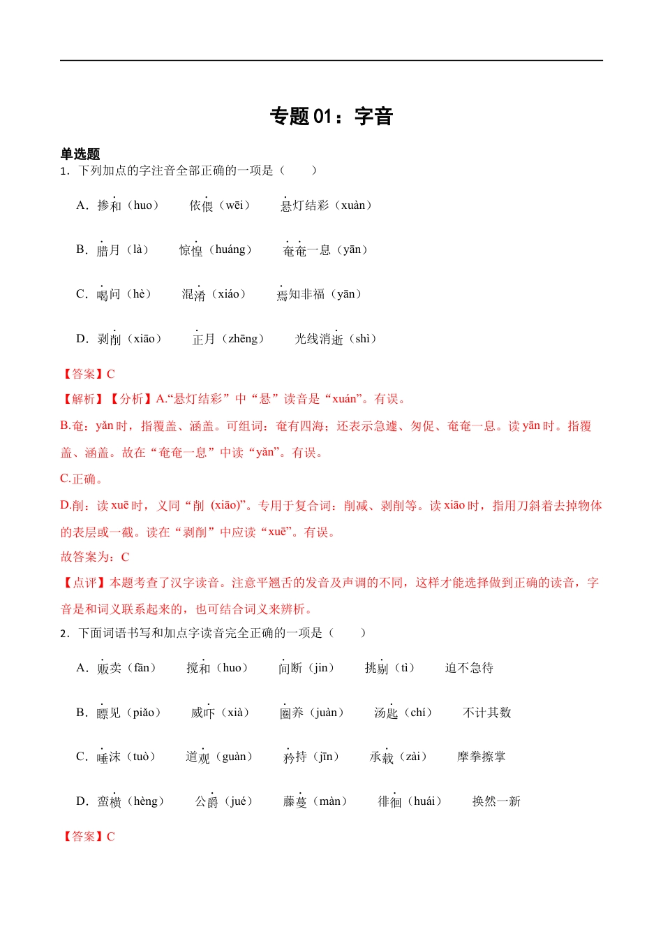 小升初语文-专题01：字音-备战2024年小升初专项训练必刷题 解析版.docx