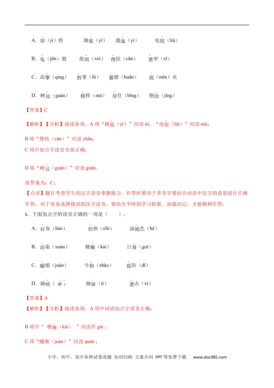 小升初语文-专题01：字音-备战2024年小升初专项训练必刷题 解析版.docx