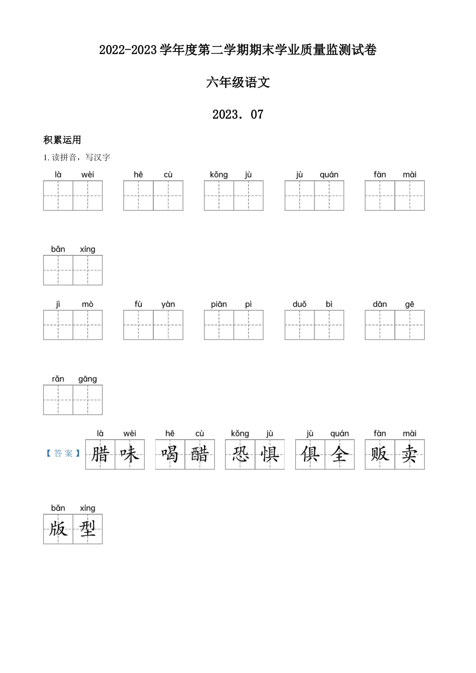 小升初语文-精品解析：2023年山东省德州市乐陵市部编版六年级下册期末考试语文试卷（解析版）.docx